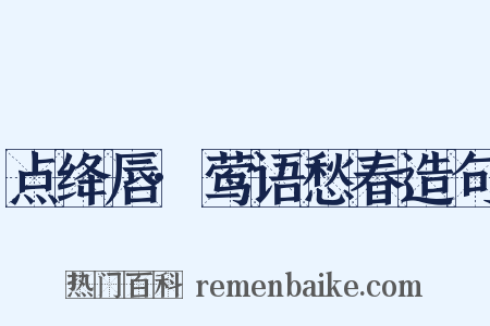 点绛唇·莺语愁春造句是什么意思的图片